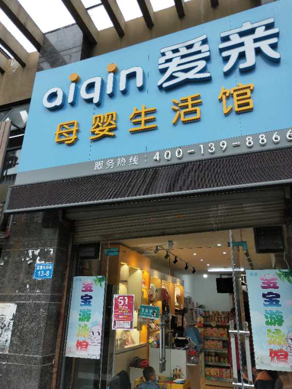 想開個孕嬰店怎么入手