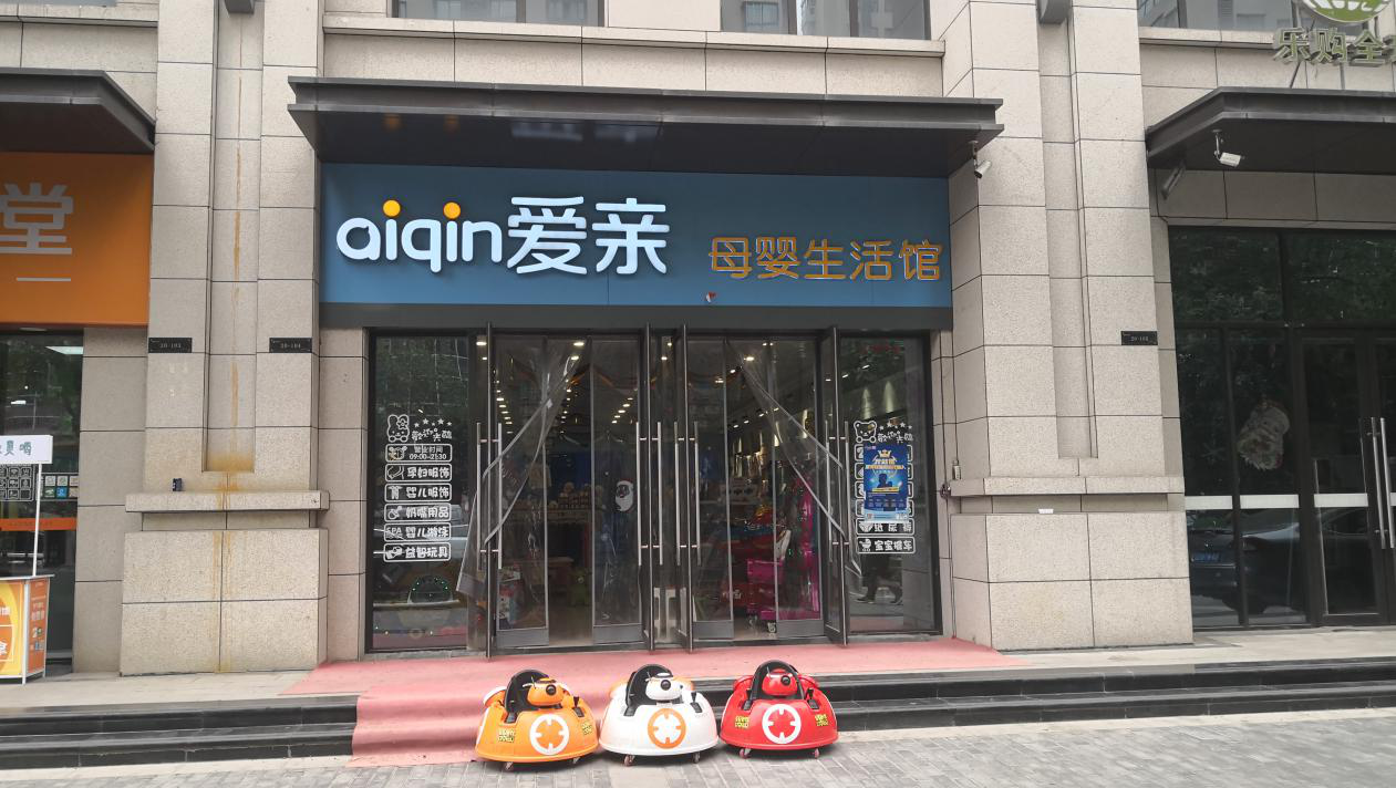開母嬰店