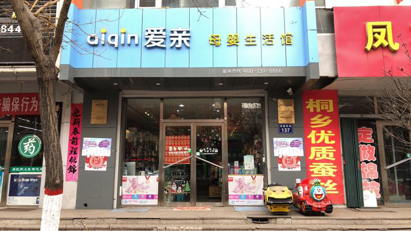 愛(ài)親母嬰利用大數(shù)據(jù)技術(shù)打造智慧門店