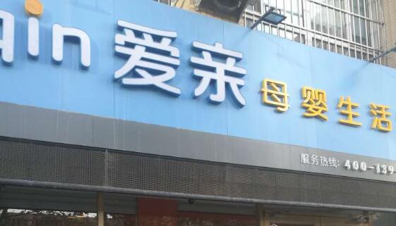 開母嬰店多少錢2