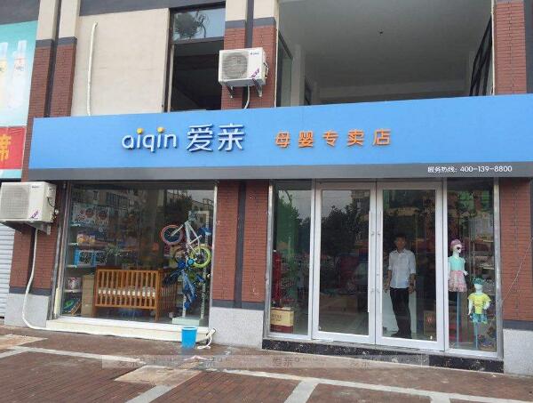 開一個母嬰店大概需要多少錢