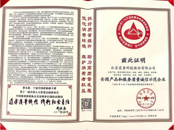 愛(ài)親以質(zhì)量誠(chéng)信為本 中國(guó)質(zhì)量檢驗(yàn)協(xié)會(huì)為其頒發(fā)兩項(xiàng)大獎(jiǎng).jpg
