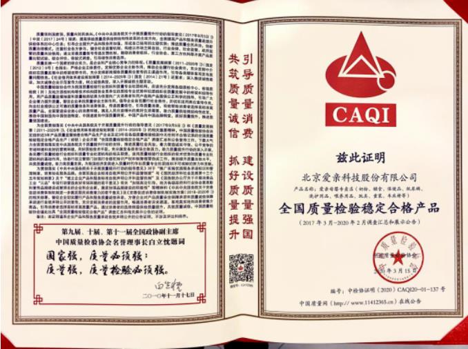 愛(ài)親以質(zhì)量誠(chéng)信為本 中國(guó)質(zhì)量檢驗(yàn)協(xié)會(huì)為其頒發(fā)兩項(xiàng)大獎(jiǎng).jpg