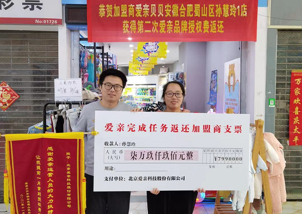 恭喜安徽孫女士獲得愛親品牌授權(quán)費返還.png