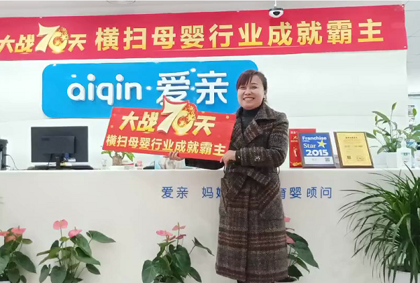 熱烈慶祝安徽馬女士加盟愛(ài)親母嬰！預(yù)祝生意興??！.png