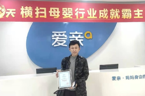 熱烈慶祝黑龍江林先生加盟愛親母嬰！預(yù)祝生意興?。?jpg