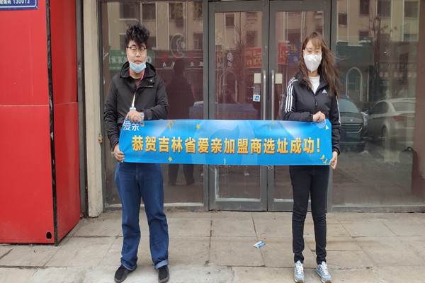 恭喜愛親吉林加盟商遲小姐選址成功！預(yù)祝開業(yè)大吉！.jpg