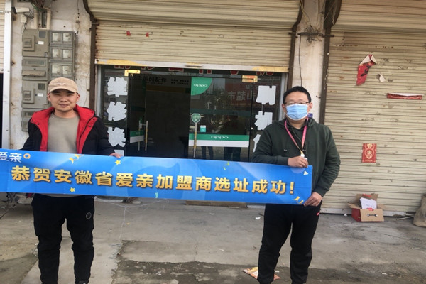 恭喜愛親安徽加盟商安先生選址成功！預祝開業(yè)大吉！.jpg