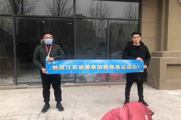 恭喜愛(ài)親江蘇加盟商吳先生選址成功！預(yù)祝開(kāi)業(yè)大吉！.jpg