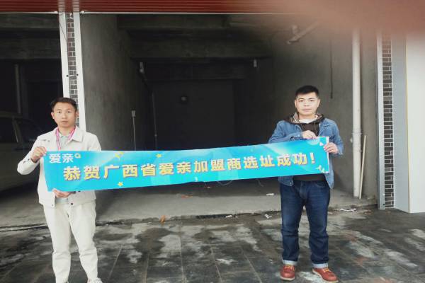 恭喜愛親廣西加盟商黃先生選址成功！預(yù)祝開業(yè)大吉！.jpg