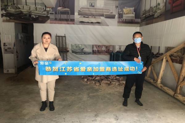 恭喜愛親江蘇加盟商候小姐選址成功！預祝開業(yè)大吉！.jpg