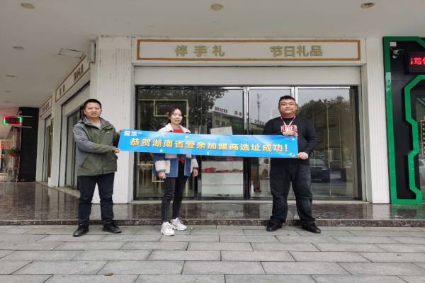 恭喜愛親湖南加盟商徐小姐選址成功！預(yù)祝開業(yè)大吉！.jpg