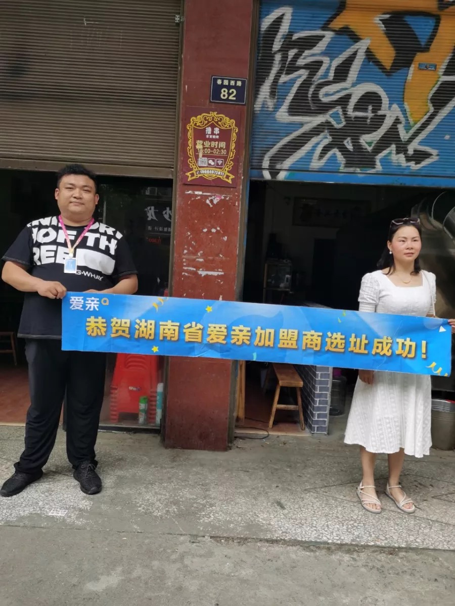 恭喜愛親湖南省加盟商邱小姐選址成功！預祝開業(yè)大吉！.jpg