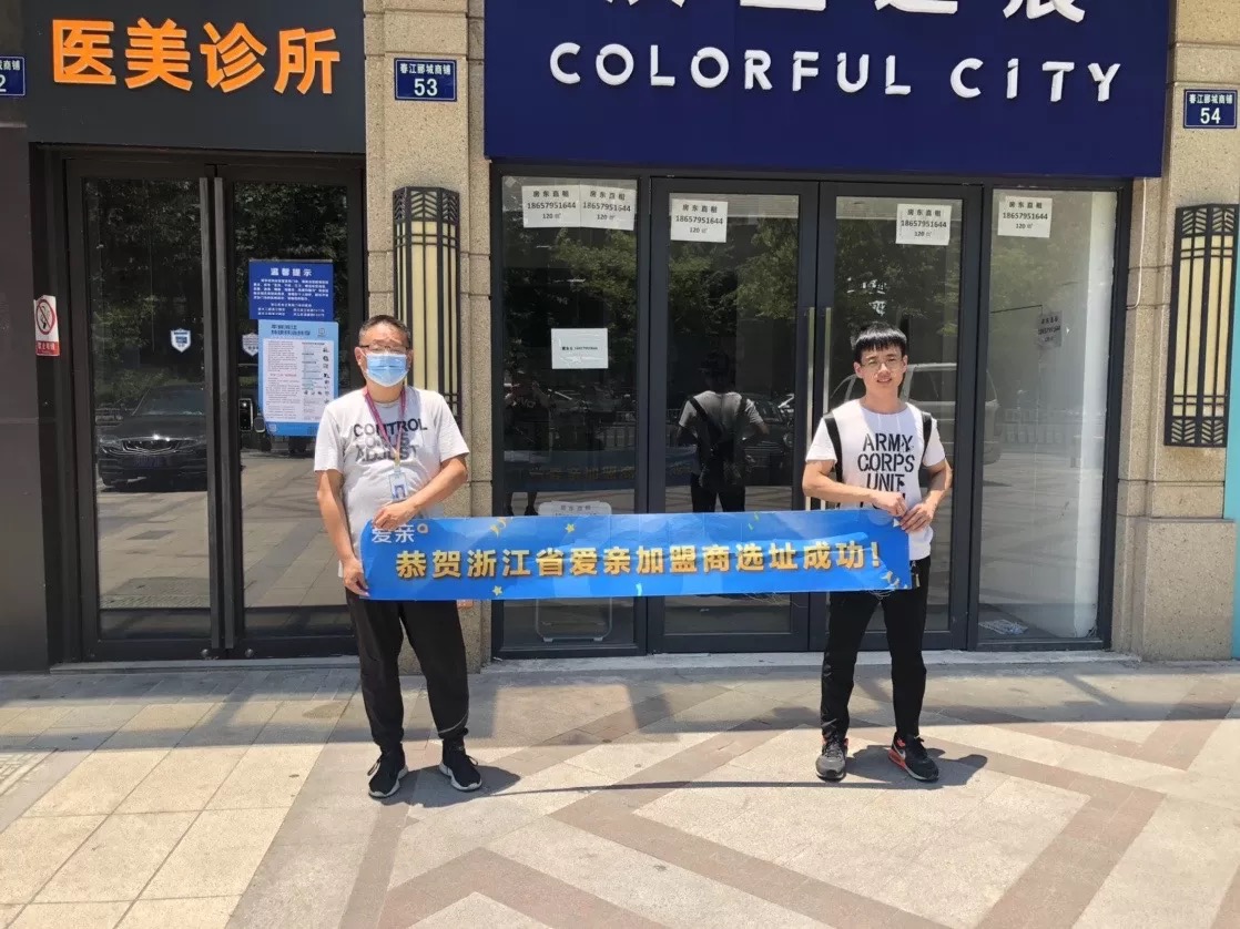 恭喜愛親浙江省加盟商來晶晶1店選址成功！預(yù)祝開業(yè)大吉！.jpg