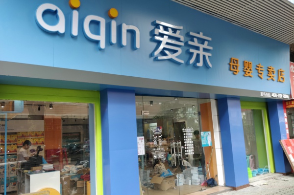 愛親母嬰.jpg