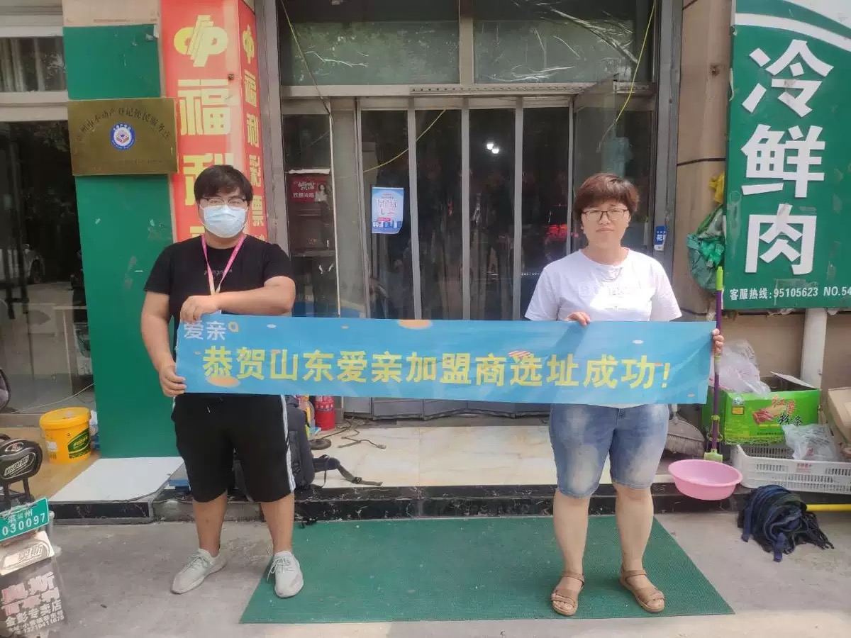 恭喜愛親山東省加盟商高燦1店選址成功！預祝開業(yè)大吉！.jpg