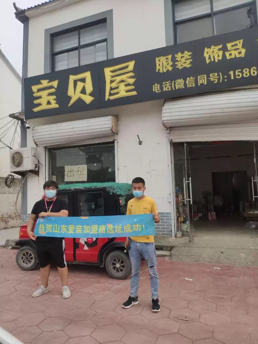 恭喜愛親山東省加盟商程壘1店選址成功！預(yù)祝開業(yè)大吉！.jpg