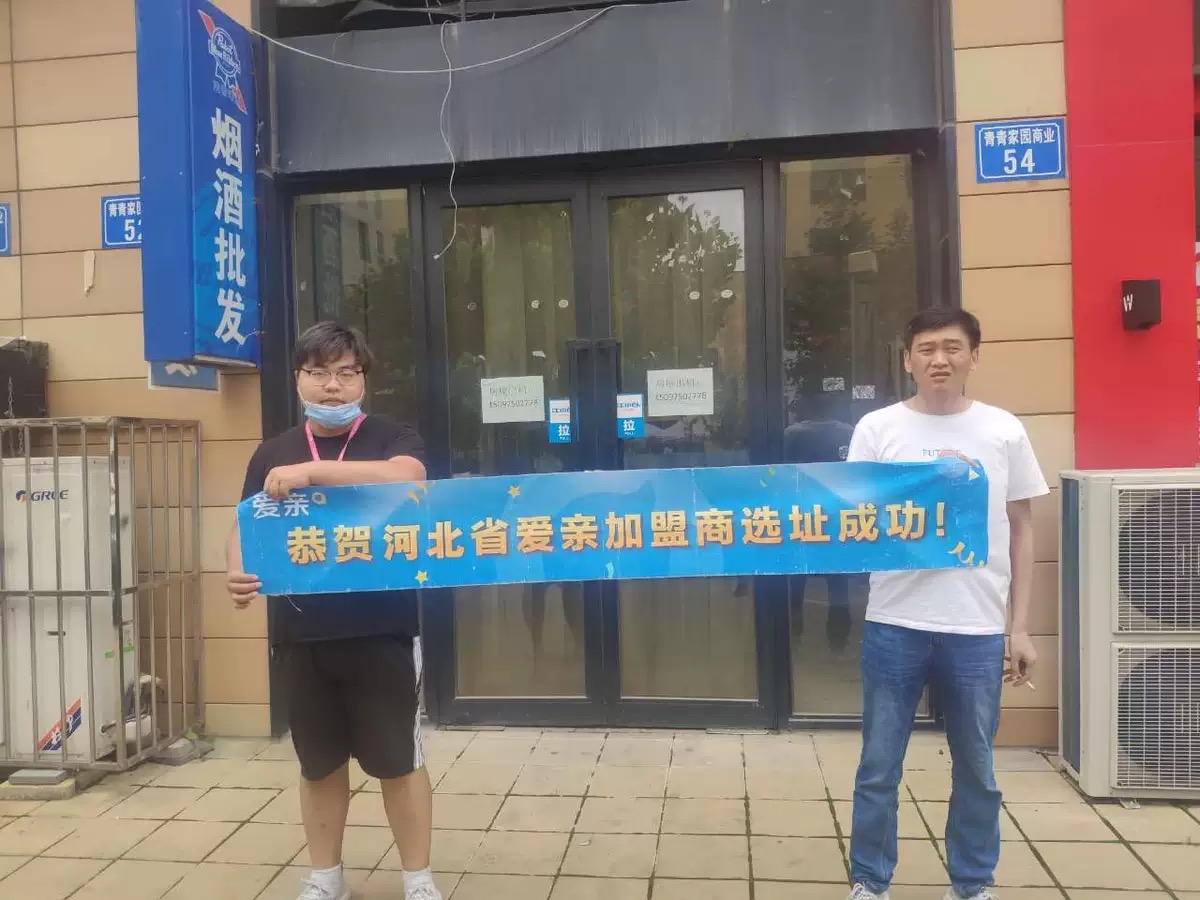恭喜愛親河北省母嬰店加盟商劉煒冬1店選址成功！預(yù)祝開業(yè)大吉！.jpg