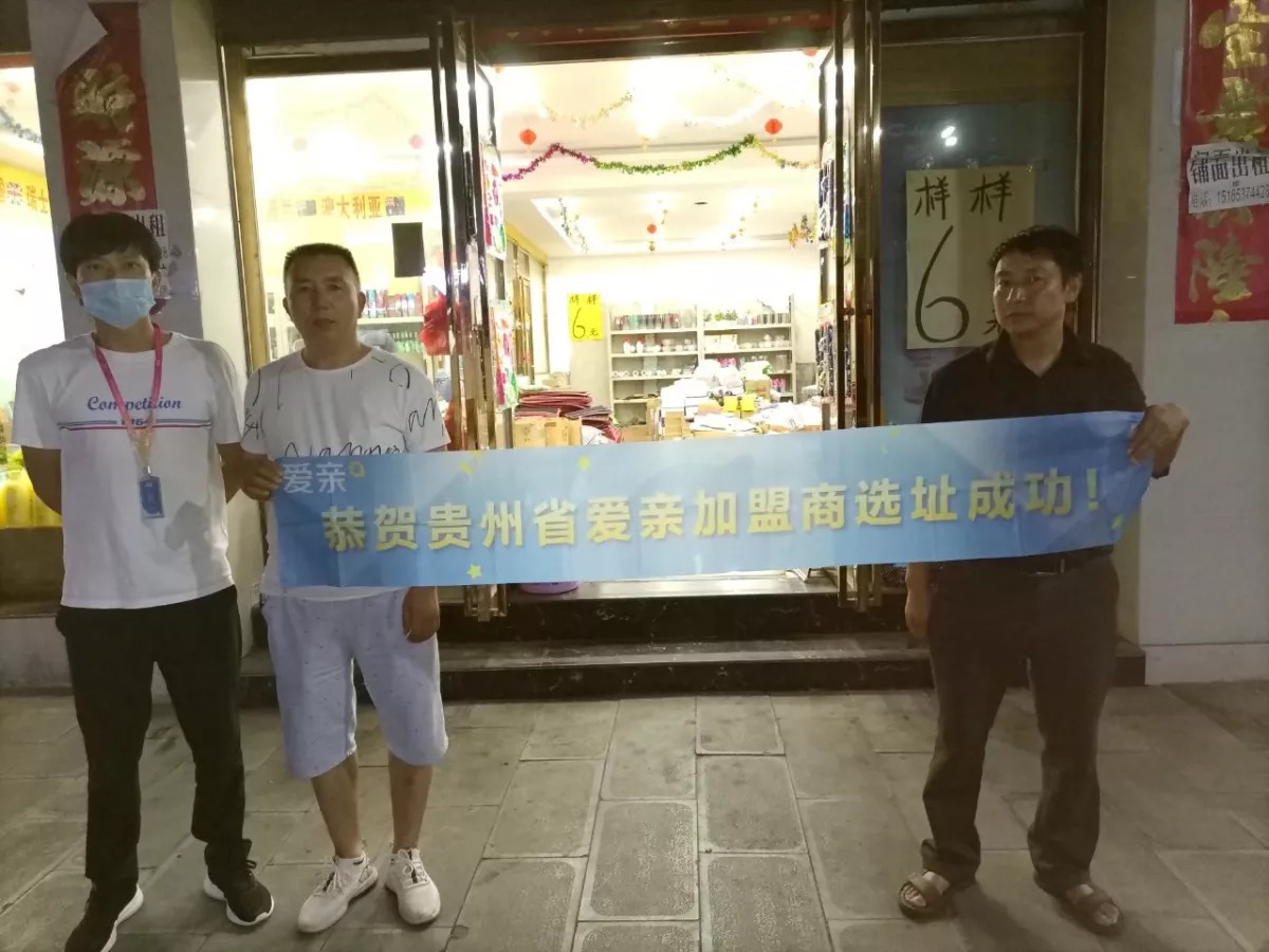 恭喜愛親貴州省母嬰店加盟商李兵1店選址成功！預(yù)祝開業(yè)大吉！.jpg