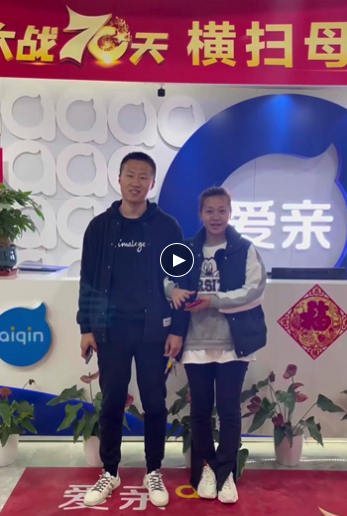 熱烈慶祝山西母嬰店加盟商王女士加盟愛親母嬰！預(yù)祝生意興?。?png