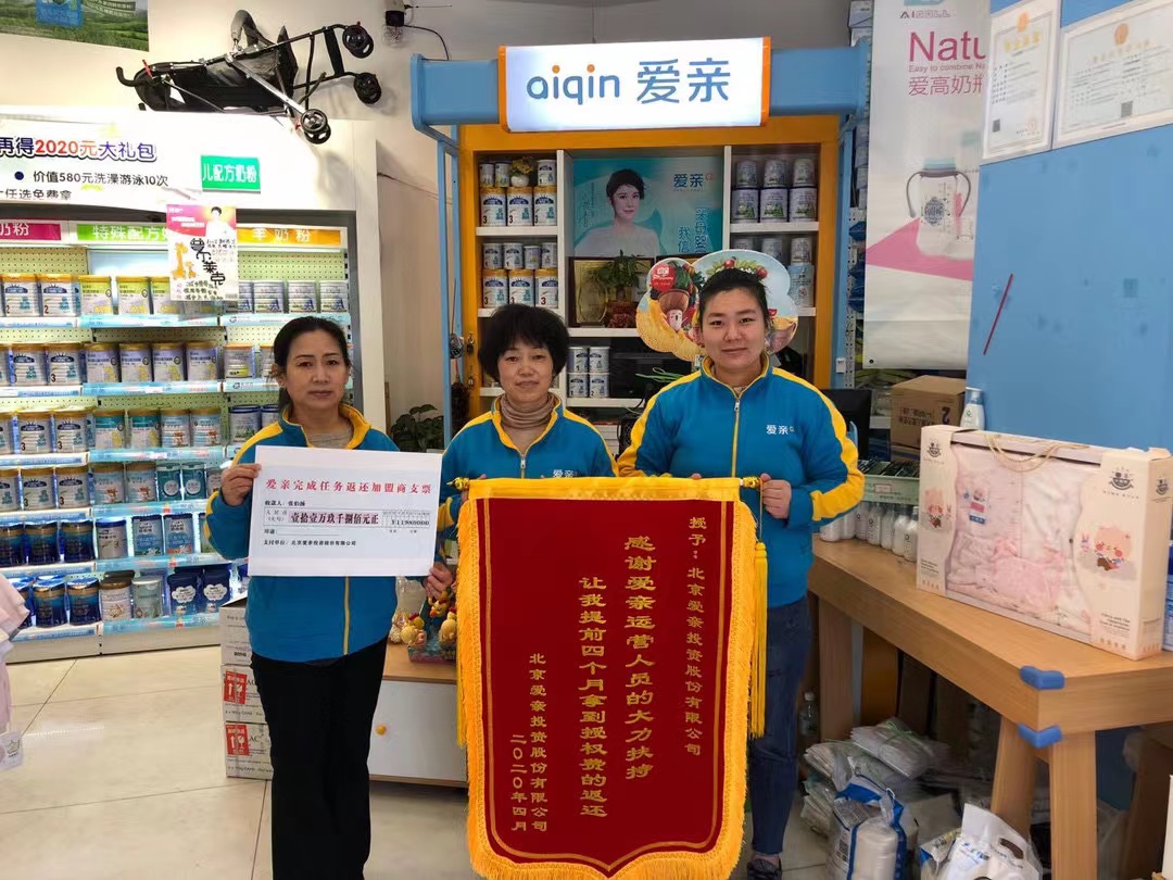 恭喜河南新鄉(xiāng)張伯揚(yáng)/韓澤華1店獲得第一次愛親品牌授權(quán)費(fèi)返還！預(yù)祝生意興?。?jpg