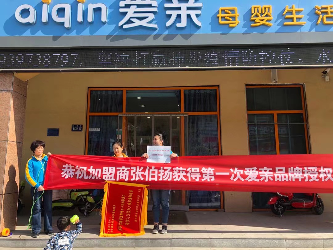 恭喜河南新鄉(xiāng)張伯揚(yáng)/韓澤華1店獲得第一次愛親品牌授權(quán)費(fèi)返還！預(yù)祝生意興隆！.jpg