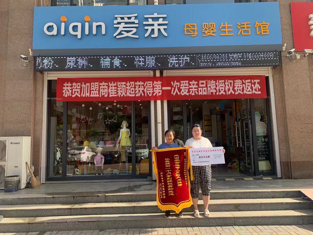 地區(qū)母嬰店加盟,愛親品牌授權費返還,品牌授權費返還.jpg