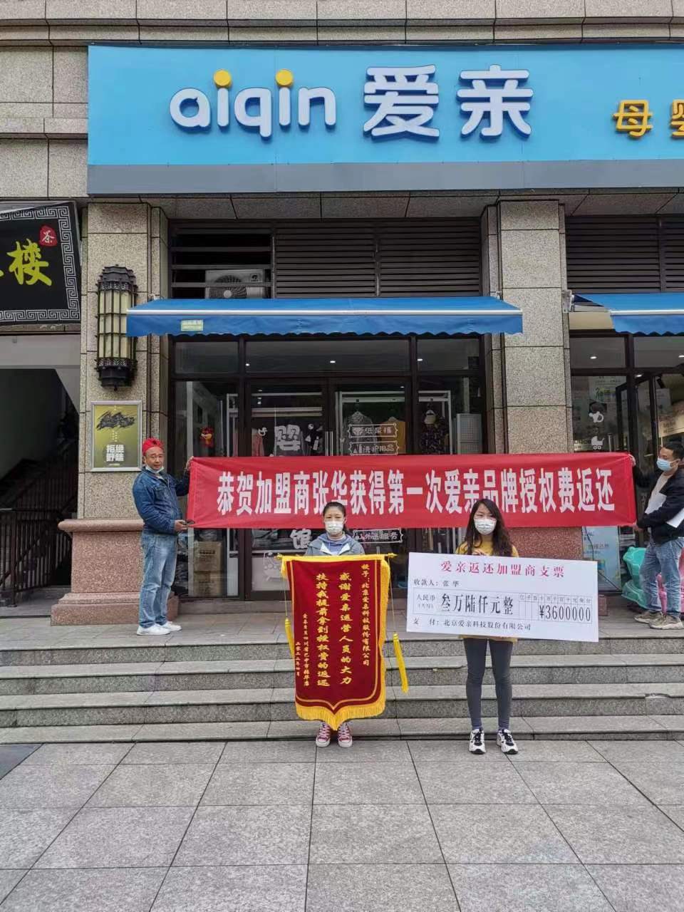 四川母嬰店加盟,愛親品牌授權(quán)費返還,品牌授權(quán)費返還.jpg