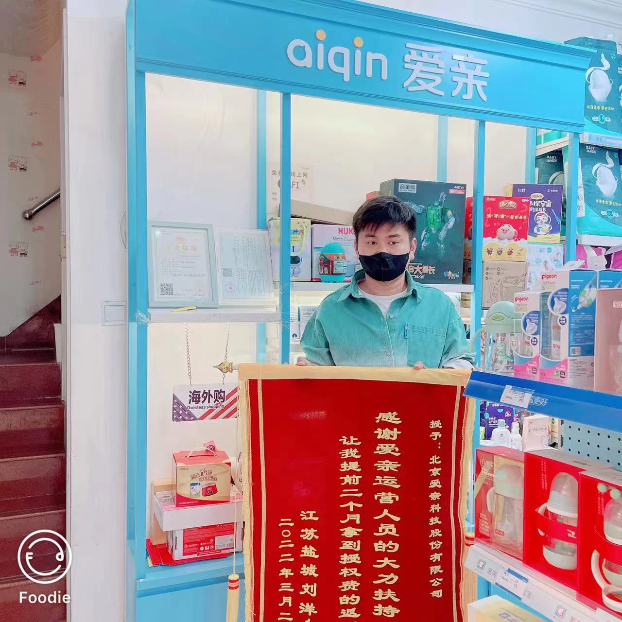 江蘇母嬰店加盟,愛親品牌授權費返還,品牌授權費返還.jpg
