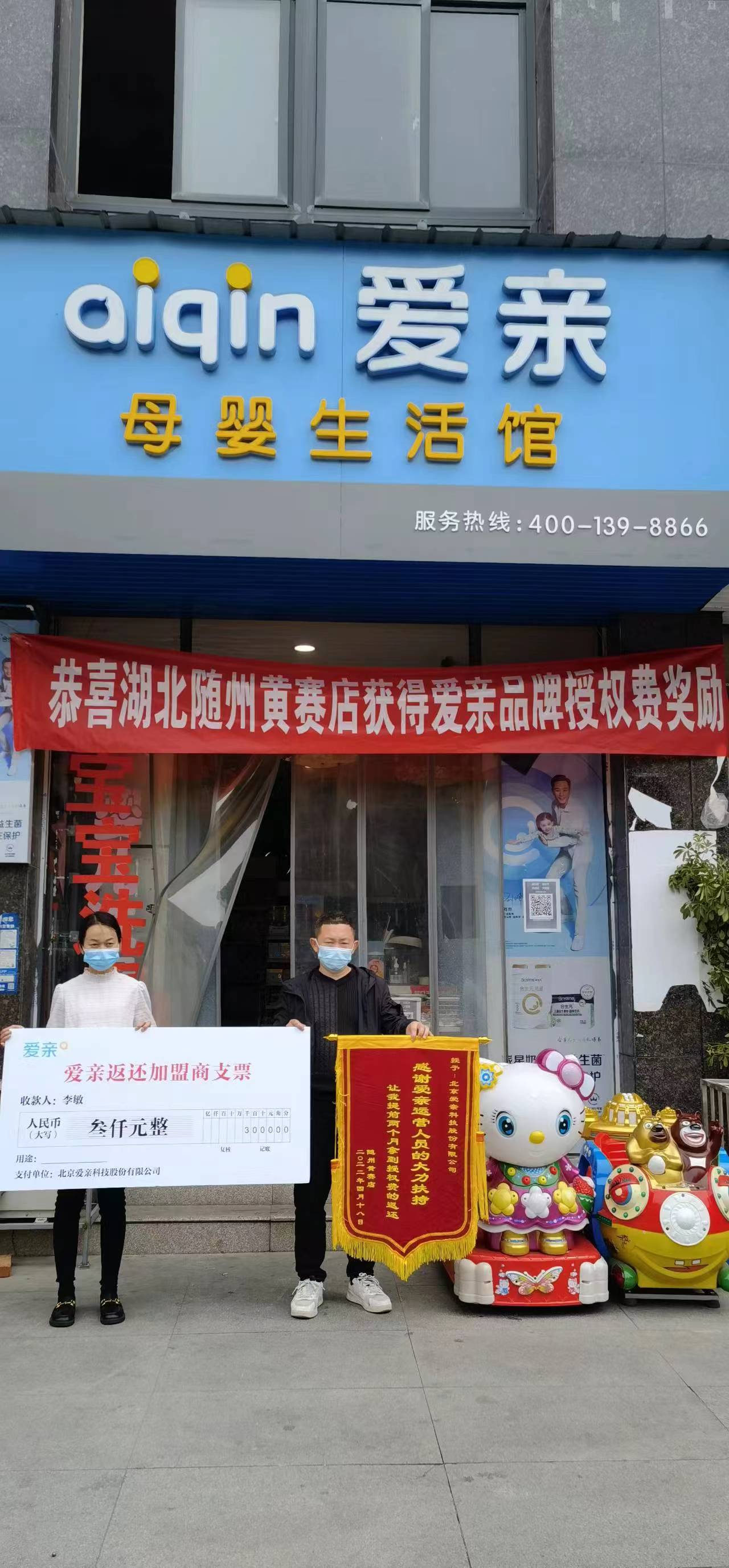 湖北母嬰店加盟,愛(ài)親品牌授權(quán)費(fèi)返還,品牌授權(quán)費(fèi)返還.jpg