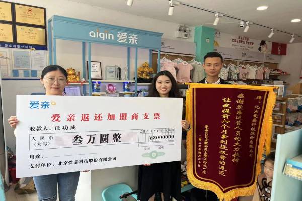 恭喜安徽汪功成1店獲得第一次愛(ài)親品牌授權(quán)費(fèi)返還！預(yù)祝生意興?。?1).jpg