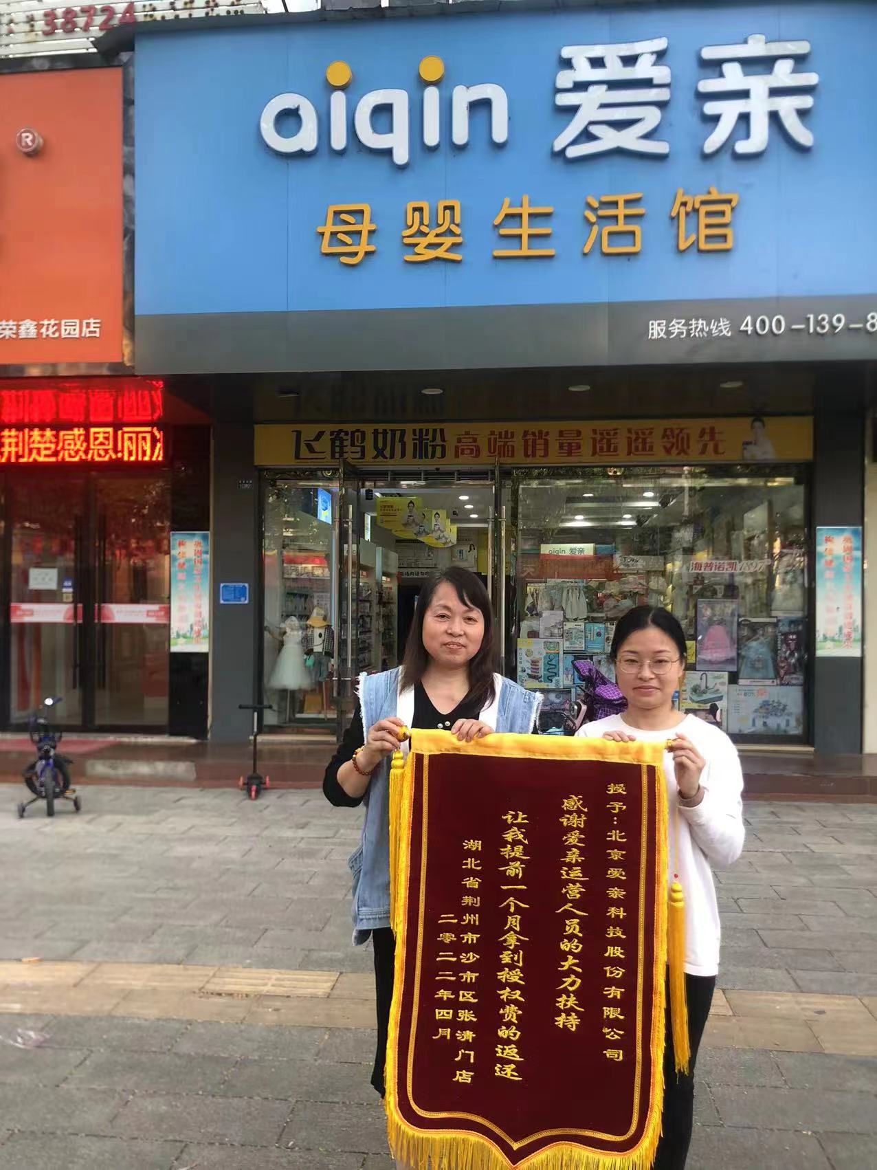 湖北母嬰店加盟,愛親品牌授權費返還,品牌授權費返還.jpg