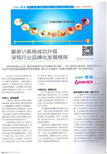 《旅伴》內(nèi)頁中的愛親母嬰稿件
