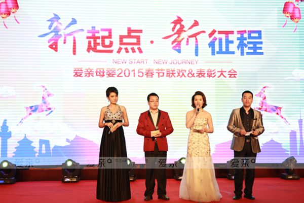 愛親母嬰年會主題“新起點(diǎn)?新征程”