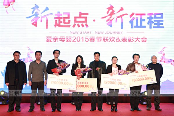 圖5:愛親母嬰2014年年度“董事長特別獎”