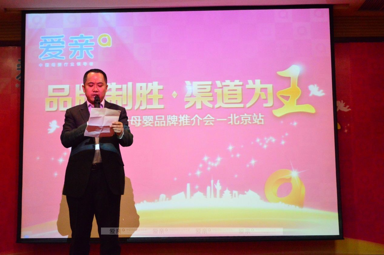 圖2:愛親母嬰董事長(zhǎng)陳敬紅先生發(fā)表致辭