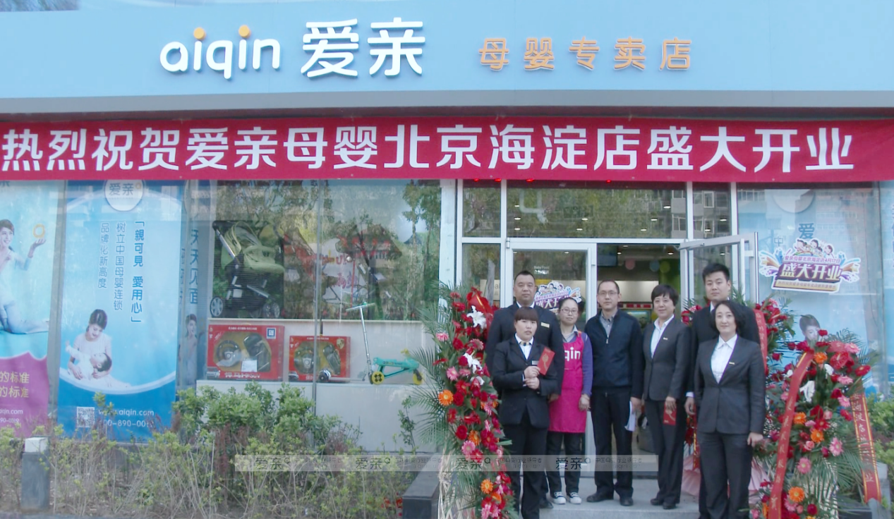 圖1:愛親母嬰2.0版新形象——海淀專賣店