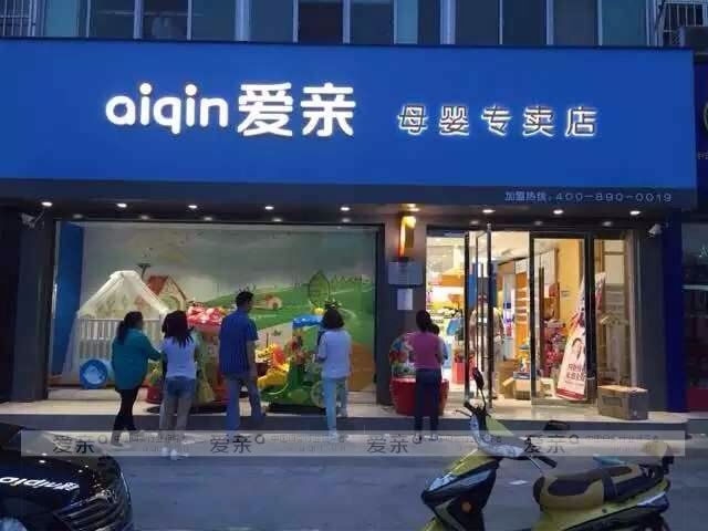 圖2:愛(ài)親母嬰2.0版新形象店鋪