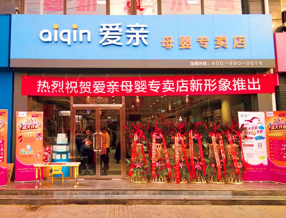 圖2:愛親母嬰新形象店鋪展示