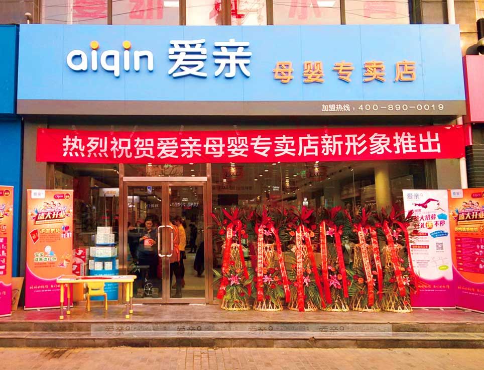 圖2:愛親專賣店新形象展示