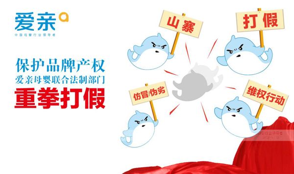 保護(hù)品牌產(chǎn)權(quán) 愛親聯(lián)合法制部門重拳打假