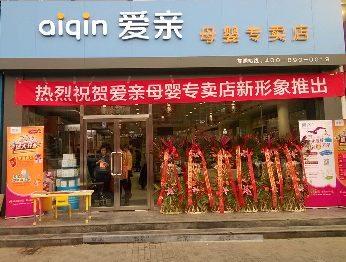 愛親母嬰專賣店新形象