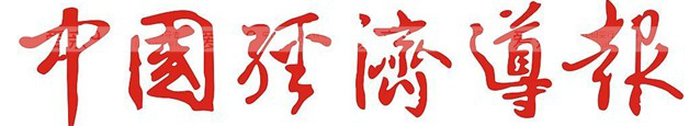 愛親公益“光愛·親行動(dòng)”用實(shí)際行動(dòng)履行社會(huì)責(zé)任《中國經(jīng)濟(jì)導(dǎo)報(bào)》