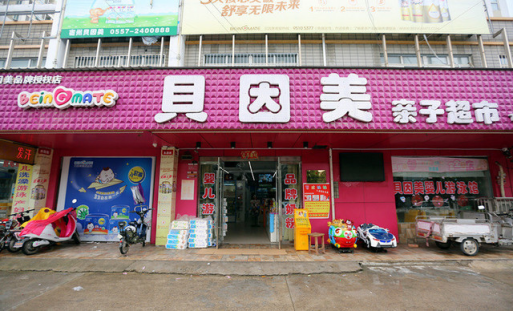 貝因美