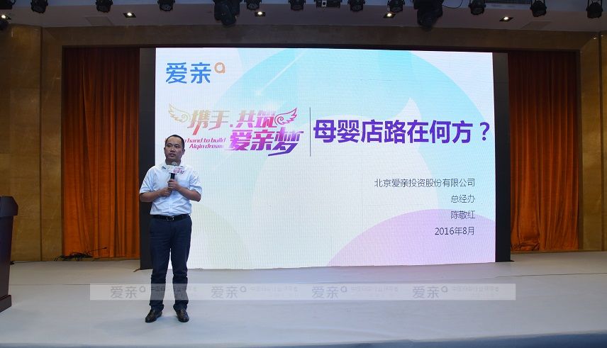 愛親母嬰董事長陳敬紅發(fā)布戰(zhàn)略部署