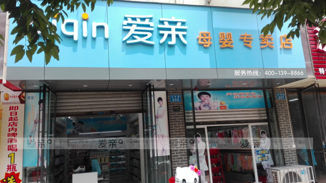 母嬰生活館