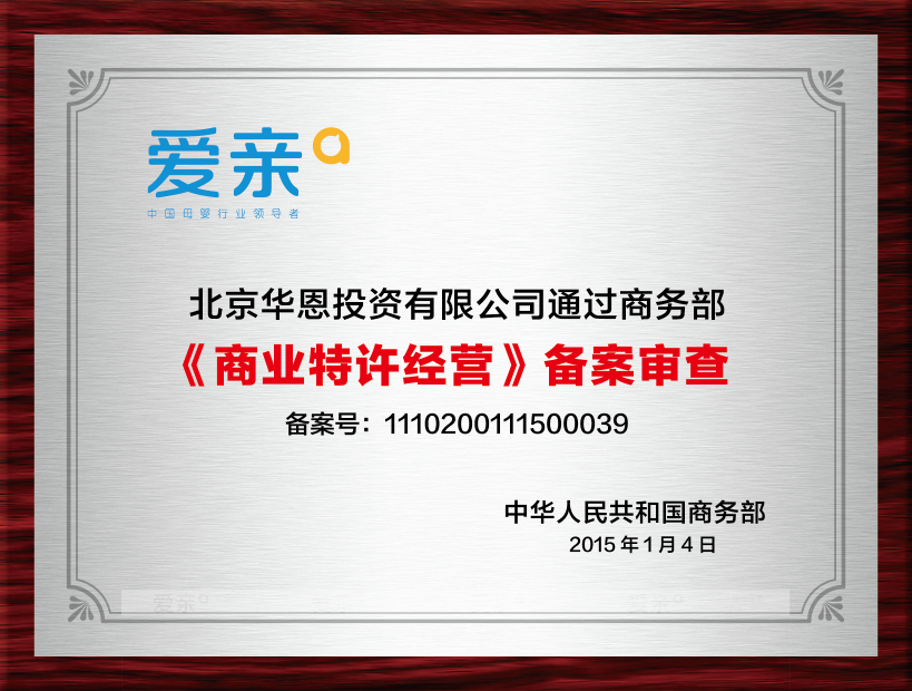 愛親母嬰是經(jīng)過行業(yè)商務(wù)部批準(zhǔn)的特許經(jīng)營資格備案企業(yè)。