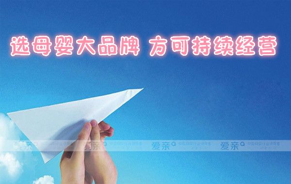 選擇母嬰大品牌才能持續(xù)經(jīng)營(yíng)