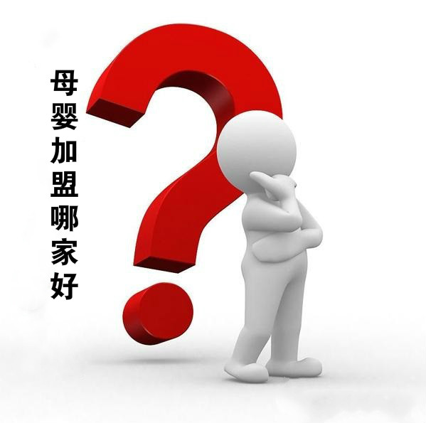 母嬰加盟哪家好？