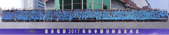 愛(ài)親母嬰2017年秋冬服紡新品發(fā)布會(huì)1000人加盟商大合影